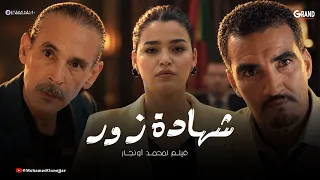 فيلم شهادة زور | Film Marocain Chahadat Zour (2026)