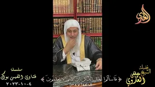 حكم أخذ أرباح من تيك توك بسبب قراءة القرآن للشباب والبنات   للشيخ مصطفي العدوي دندنها