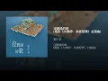 沒聽過的歌 (電影《大樂師．為愛配樂》主題曲) - 鄭中基