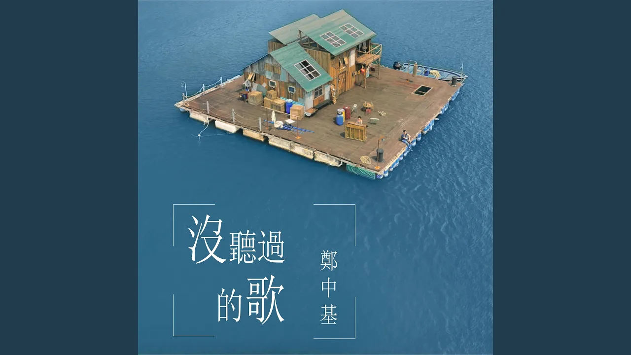 沒聽過的歌 (電影《大樂師.為愛配樂》主題曲) 沒聽過的歌 (電影《大樂師.為愛配樂》主題曲)