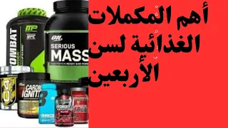 أهم المكملات الغذائية لسن الأربعين فيما فوق 