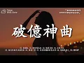 Download Lagu 六月KKBOX熱播排行榜精選歌曲【好聽的歌曲讓你永遠聽不膩】跳楼机，剛好遇見你，隔著月亮，如果可以，想見你想見你想見你 🔥 30首超好聽的流行歌曲 🎧 【經典不敗】