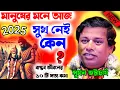 Download Lagu মানুষের মনে আজ সুখ নেই কেন ! নতুন তত্ত্বকথা ! সুমন ভট্টাচার্য কীর্তন ! sumon bhattacharjee kirtan