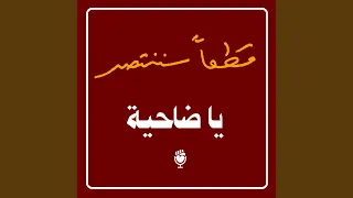 يا ضاحية دندنها