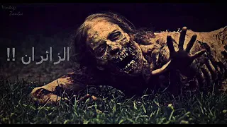 رعب احمد يونس الزائران قصص رعب قصيره 21 