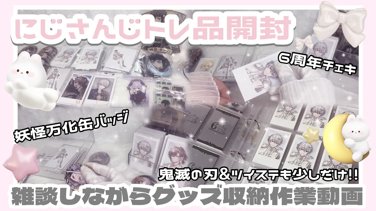 【作業用】トレ品開封&整理🌟グッズ収納作業動画🎶