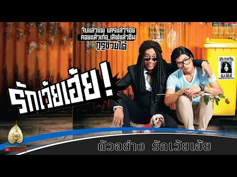 ตัวอย่าง รักเว้ยเฮ้ย! (Official Tr.)