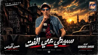 مهرجان سيطي علي النت   حسن البرنس   عينكم رصاصه جيت علي البلاطه        دندنها