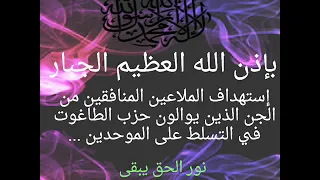 بإذن الله إستهداف الملاعين المنافقين من الجن الذين يوالون حزب الطاغوت في التسلط على الموحدين 