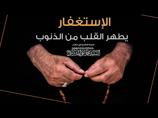 ⁣المرجع المدرسي|| الإستغفار يطهر القلب من الذنوب