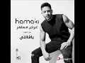 أغنية حماقي عرض_مستمر من ألبوم #يافاتنّي هتسمعوها