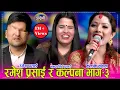Download Lagu रमेश प्रसाई नन्दा सहित आए इन्द्रेणीमा कल्पना दाहाल सँग कडा टक्कर,  दोहोरीमा पोल खोला–खोल । HD