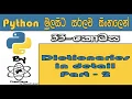 Python Sinhala By ChamiViews Part 33 - Dictionary In Detail