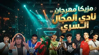                                                      لوب وتوزيعه مهرجان نادي المجال السري توزيع      دندنها