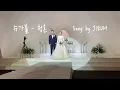 [축가] 13. 슈가볼 - 청혼 (신부 몰래 깜짝 이벤트!) 🤵🏻👰🏻‍♀️ l song by J!EUM