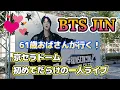 Download Lagu BTS JIN 京セラドーム🎤初めてだらけの一人ライブ！61歳おばさんが行く🤩推し活は元気の源
