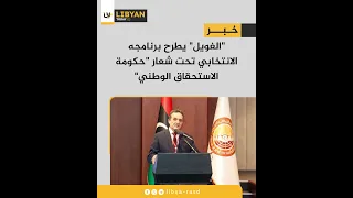 الغويل يطرح برنامجه الانتخابي تحت شعار حكومة الاستحقاق الوطني 