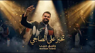 عتابا    تخبز على الصاجي    انشالله بالسلامه   ويلي قلبي   وفيق حبيب حفلة أبوظبي      دندنها