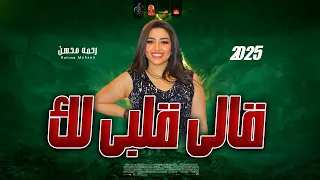 ترند التيك توك   رحمه محسن   قالى قلبى لك        باقوى احساس فى مصر      دندنها