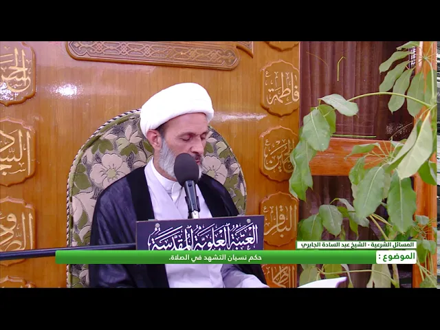⁣حكم نسيان التشهد في الصلاة