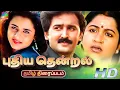 Lagu Pudhiya Thendral Exclusive Full Movie HD | புதிய தென்றல் திரைப்படம் | Ramesh Aravind, Sivaranjini