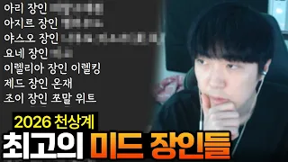 장인이 직접 소개 해주는 시즌16 최고의 미드 장인들은?