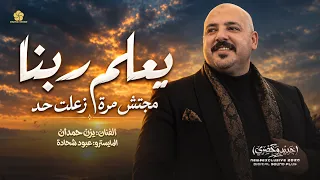 ترند جديد   يعلم ربنا مجتش مره زعلت حد   صابك غرور   يجي يوم واذكرك   مشكلني حبك    يزن حمدان      دندنها