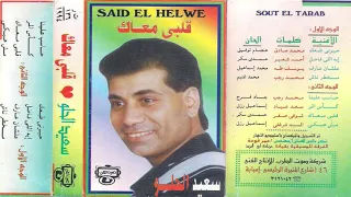 سعيد الحلو كاس المر صوت ماستر 