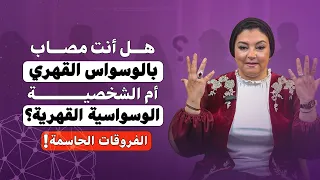 طرق التغلب علي جلد الذات  متلازمة الشخصية الكمالية والفرق بينها وبين الوسواس القهري دندنها