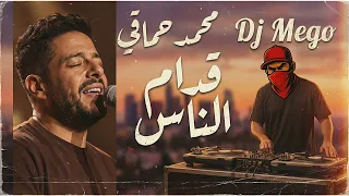 ريمكس قدام الناس   محمد حماقي و         نسخة جديدة                                دندنها