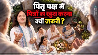 पितृ पक्ष में पित्रों को खुश करना क्यों ज़रूरी? Pitru Paksha 2026 | Anand Krishna Thakurji
