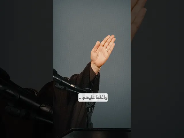 ⁣واغلظ عليهم... I السيد هاشم الحيدري