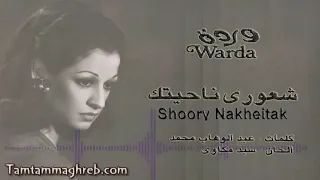 Shoori Nahyeitak Warda شعوري نــاحيتــك ـ وردة تسجيل ستديو 
