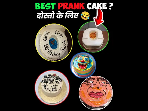 दोस्तों के Birthday पे अजीब Prank करने वाला Cake 🤣! Weird Cake Design🤢| #shorts #asheetfacts #funny