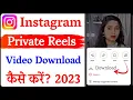 Instagram Private Reels Download Kaise Karen How To Download Instagram Private Reels