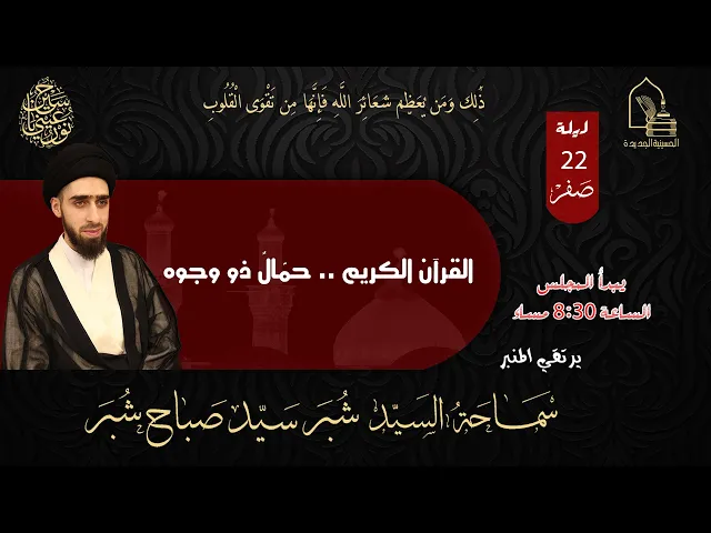 ⁣سماحة السيد شبر سيد صباح شبر - القرآن الكريم .. حمّالٌ ذو وجوه -  ليلة ٢٢ صفر ١٤٤٥هـ
