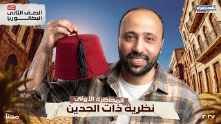 الصف الثاني بكالوريا _المحاضرة الأولى _نظرية ذات الحدين |رياضيات 2027 مجاناً