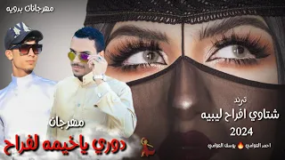 مهرجان   دوري ياخيمه الافراح   شتاوي  علي اول حشه يابرسيم   مهرجانات بدويه جديده        احمد العوامي دندنها