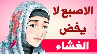 الاصبع لا يفض الغشاء دندنها