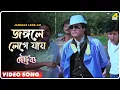 Lagu Jangale Lege Jai | Choto Bou | Bengali Movie Song | Mohammed Aziz