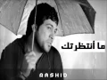 ماانتظرتك وليد الشامي