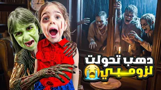 دهب تحولت لزومبي بس الصدمة عضت ألماس وبابا وتحولوا كلهم لعيلة زومبي  دهب تحولت لزومبي بس الصدمة عضت ألماس وبابا وتحولوا كلهم لعيلة زومبي