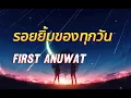 [เนื้อเพลง] รอยยิ้มของทุกวัน - First Anuwat