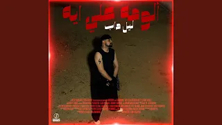 ألومه علي ايه دندنها