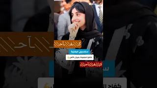 كفاح الطفلة سلسبيل اليمنية ترند يمني جديد كانت تشتغل بميزان ان معا العسر يسرى 