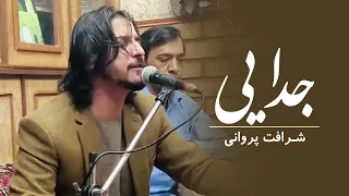 Sharafat Parwani Jodai شرافت پرواني جدايي 