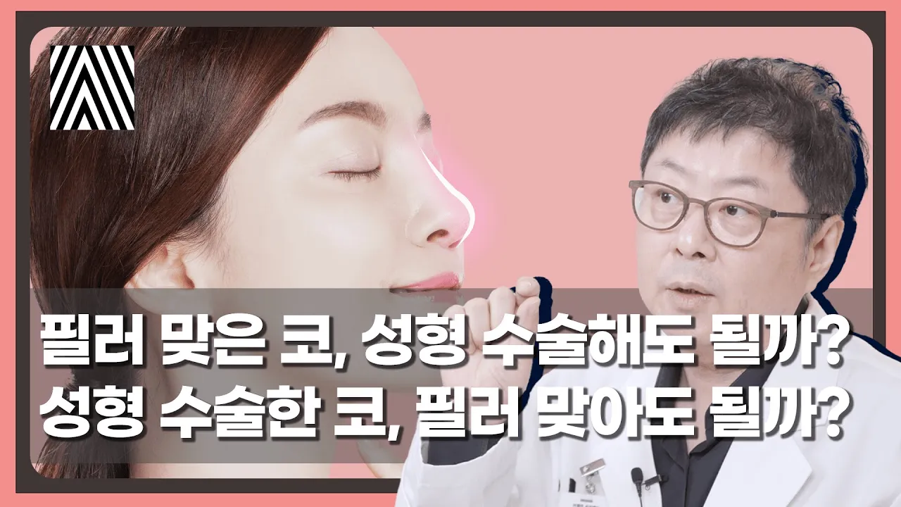코 성형과 코 필러, 뭐가 먼저든 둘 다 해야 한다면 이 영상 꼭 보셔야 합니다!! _[4월31일 성형외과]