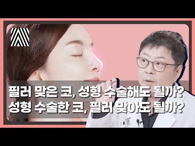 코 성형과 코 필러, 뭐가 먼저든 둘 다 해야 한다면 이 영상 꼭 보셔야 합니다!! _[4월31일 성형외과]
