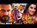 Download Lagu Full Movie | दबंग दामाद | #Ritesh Pandey और #Akshara Singh का जबरदस्त भोजपुरी मूवी | Bhojpuri Movie