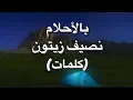Download Lagu بالاحلام- نصيف زيتون (كلمات)